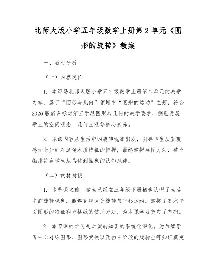 北师大版小学五年级数学上册第2单元《图形的旋转》教案：(docx+pdf)免费下载