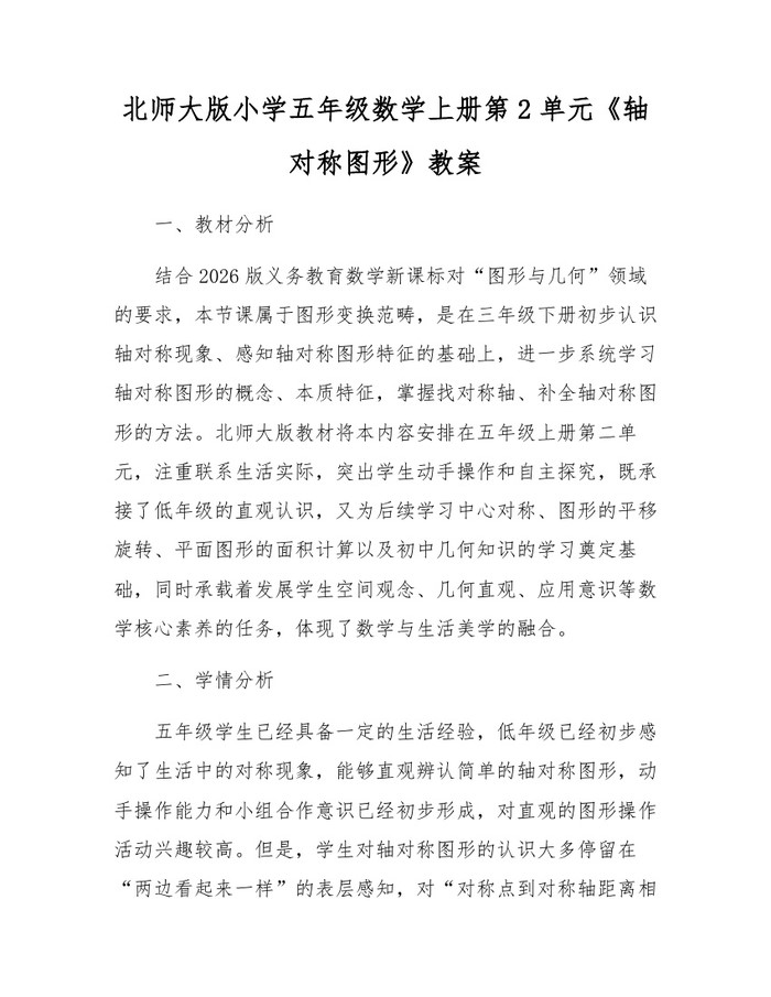 北师大版小学五年级数学上册第2单元《轴对称图形》教案：(docx+pdf)免费下载