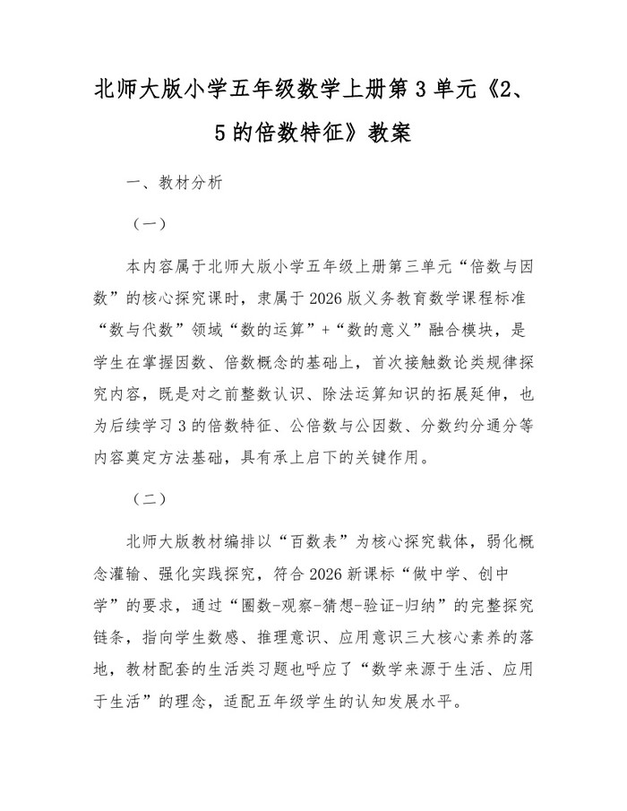 北师大版小学五年级数学上册第3单元《2、5的倍数特征》教案：(docx+pdf)免费下载