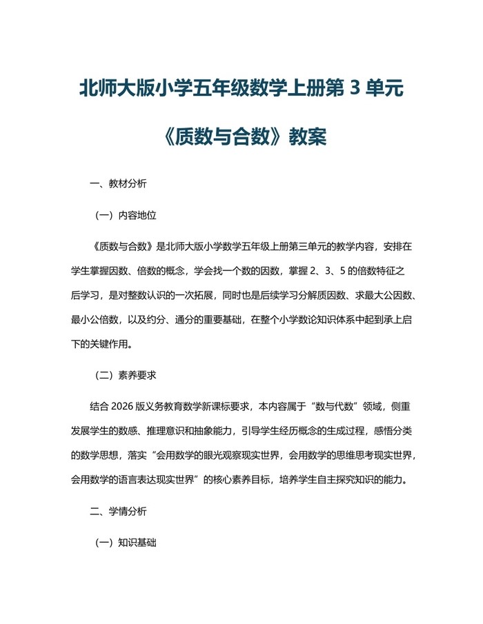 北师大版小学五年级数学上册第3单元《质数与合数》教案：(docx+pdf)免费下载