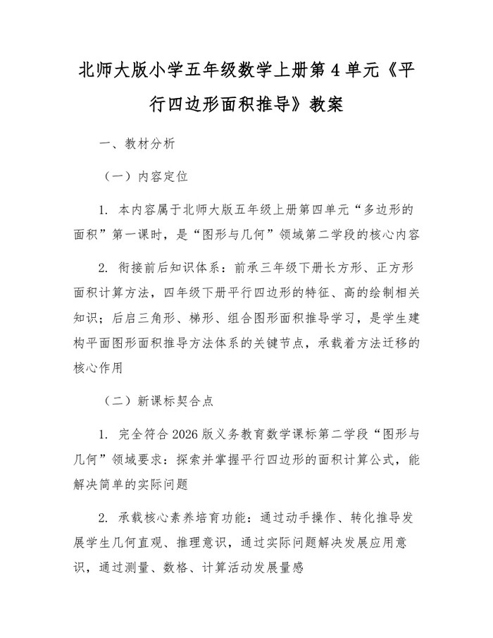 北师大版小学五年级数学上册第4单元《平行四边形面积推导》教案：(docx+pdf)免费下载