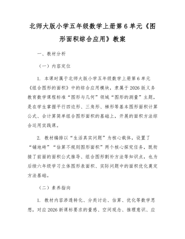 北师大版小学五年级数学上册第6单元《图形面积综合应用》教案：(docx+pdf)免费下载
