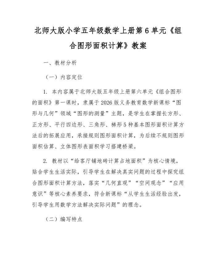 北师大版小学五年级数学上册第6单元《组合图形面积计算》教案：(docx+pdf)免费下载