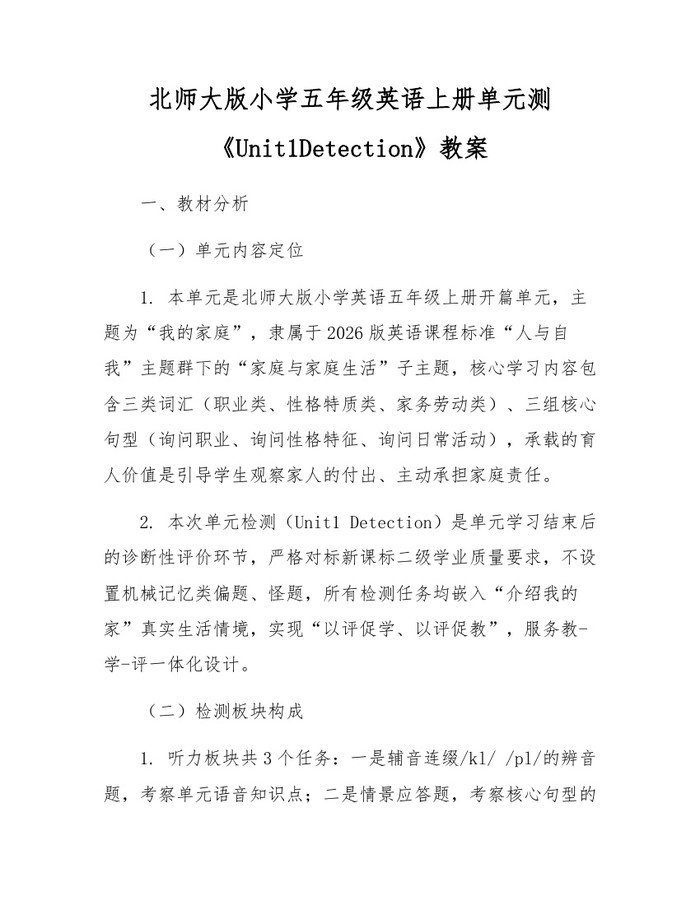 北师大版小学五年级英语上册单元测《Unit1Detection》教案：(docx+pdf)免费下载