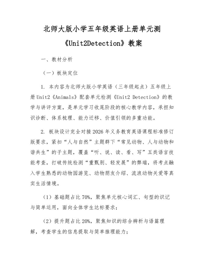 北师大版小学五年级英语上册单元测《Unit2Detection》教案：(docx+pdf)免费下载