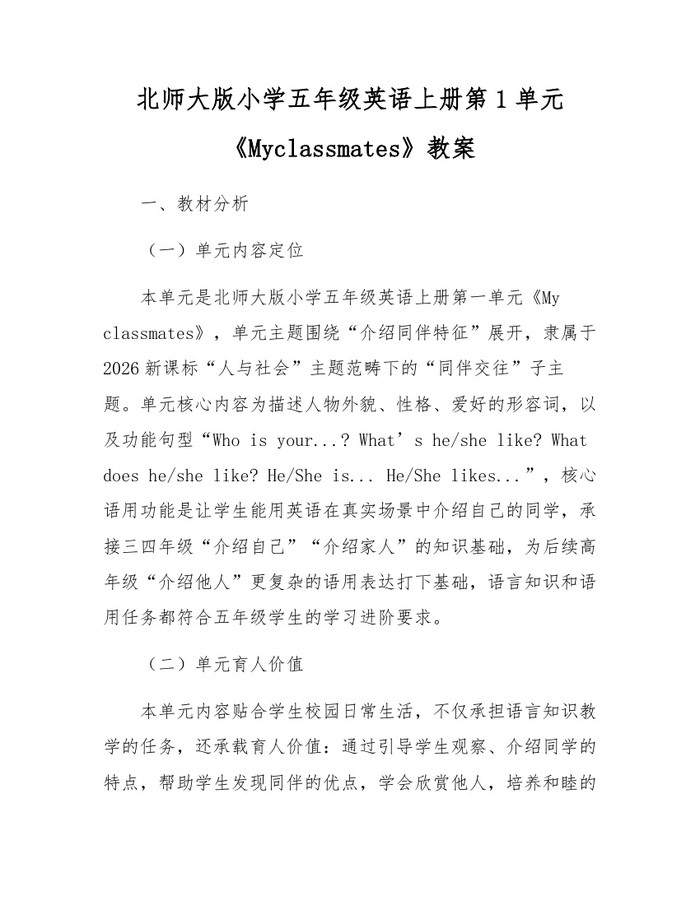 北师大版小学五年级英语上册第1单元《Myclassmates》教案：(docx+pdf)免费下载