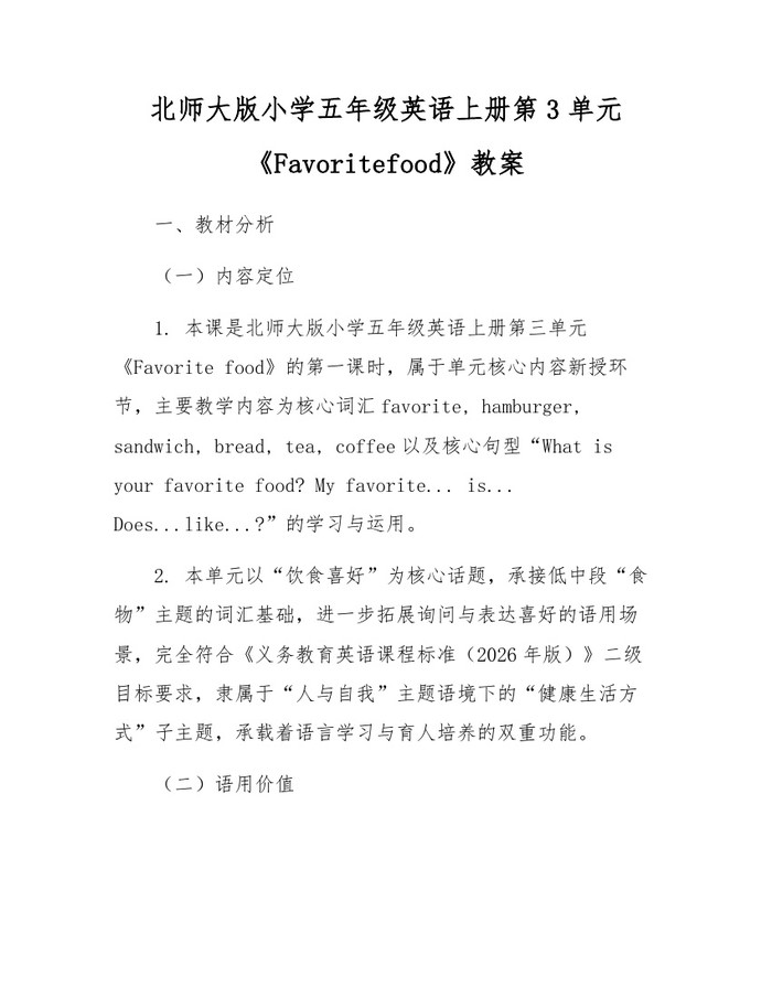 北师大版小学五年级英语上册第3单元《Favoritefood》教案：(docx+pdf)免费下载
