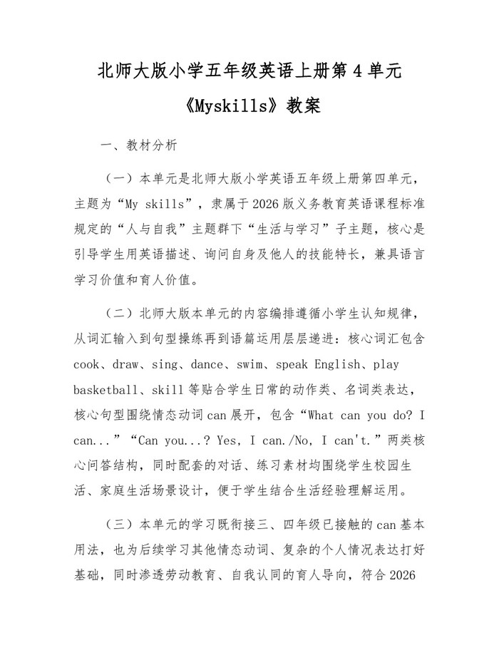 北师大版小学五年级英语上册第4单元《Myskills》教案：(docx+pdf)免费下载