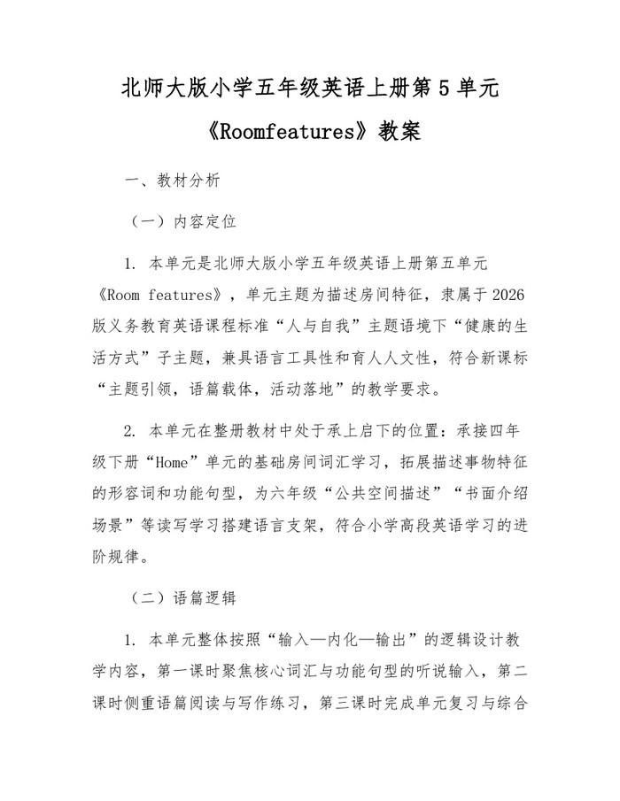 北师大版小学五年级英语上册第5单元《Roomfeatures》教案：(docx+pdf)免费下载