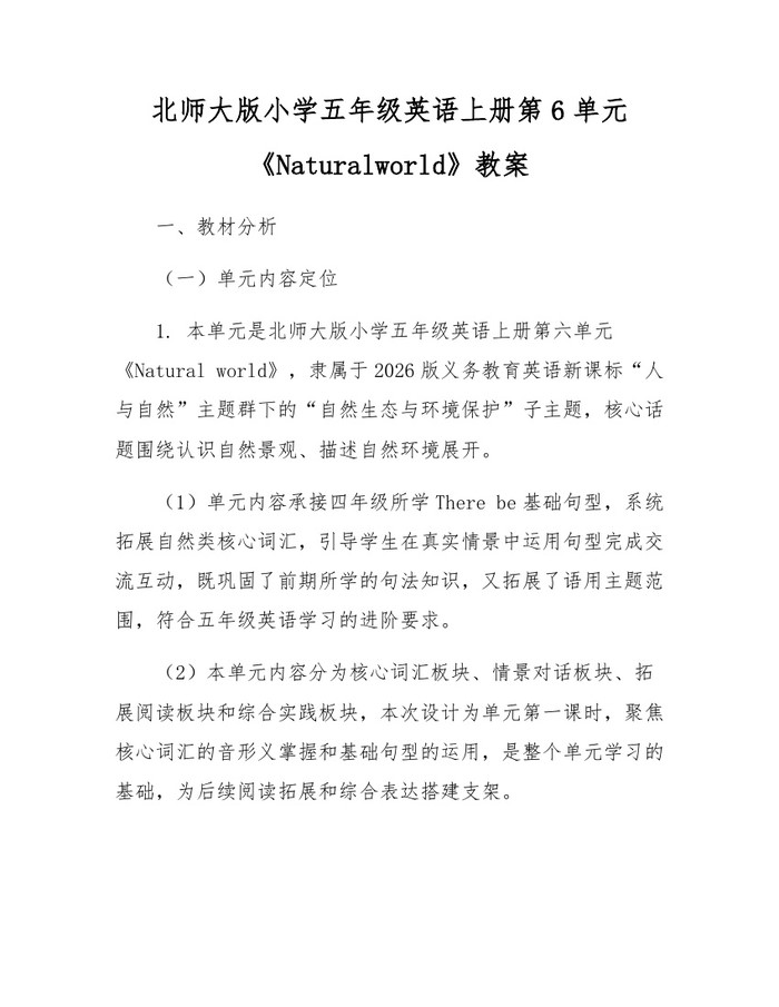 北师大版小学五年级英语上册第6单元《Naturalworld》教案：(docx+pdf)免费下载