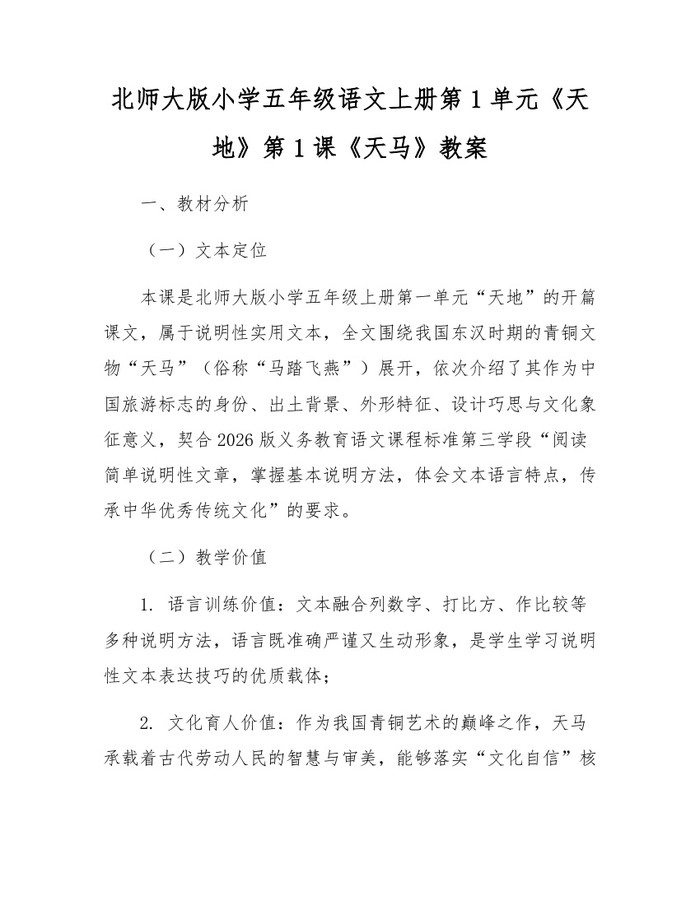 北师大版小学五年级语文上册第1单元《天地》第1课《天马》教案：(docx+pdf)免费下载