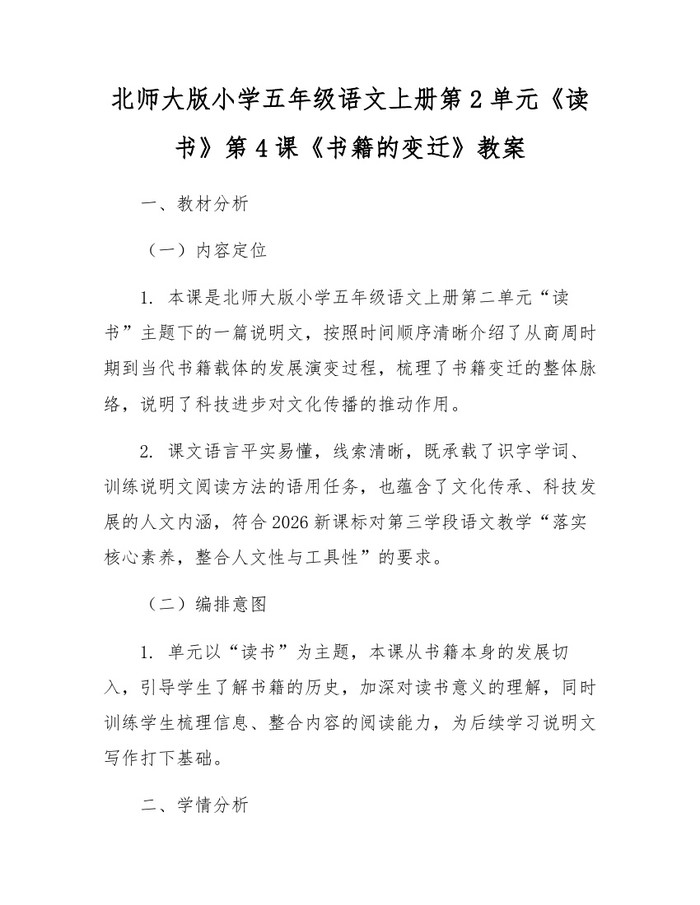 北师大版小学五年级语文上册第2单元《读书》第4课《书籍的变迁》教案：(docx+pdf)免费下载