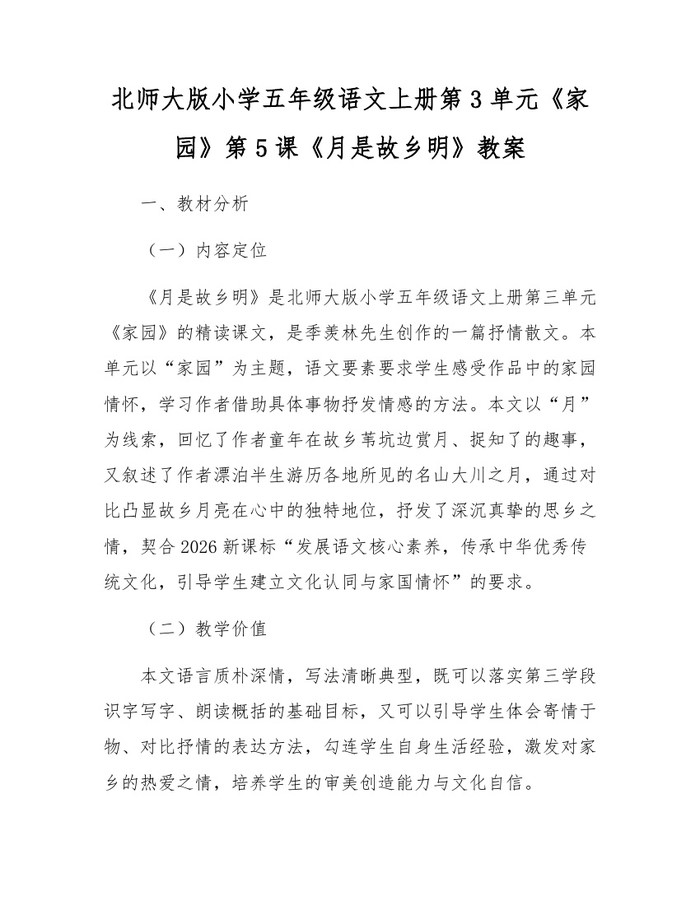 北师大版小学五年级语文上册第3单元《家园》第5课《月是故乡明》教案：(docx+pdf)免费下载
