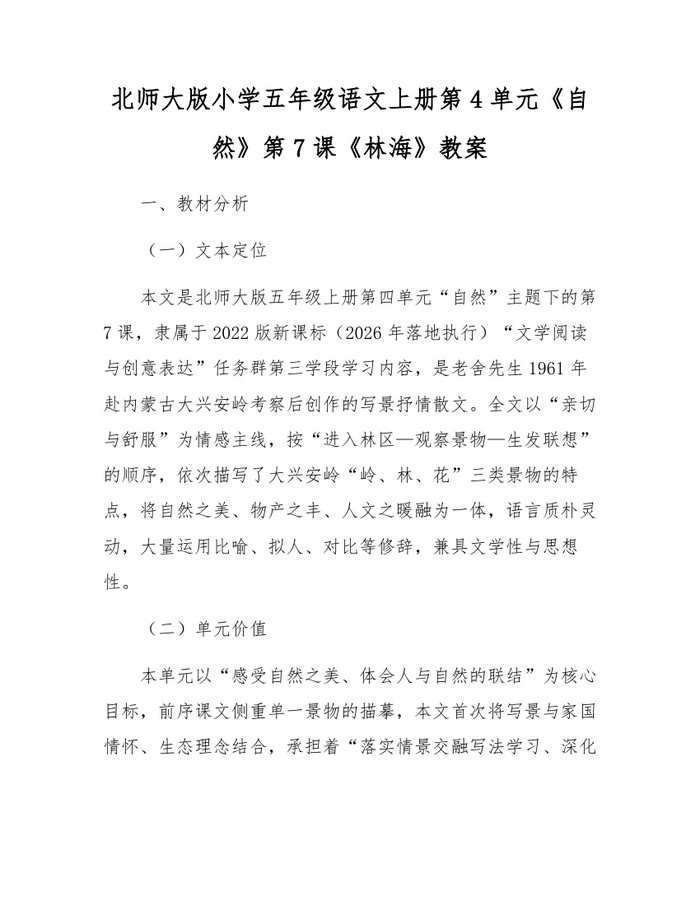 北师大版小学五年级语文上册第4单元《自然》第7课《林海》教案：(docx+pdf)免费下载