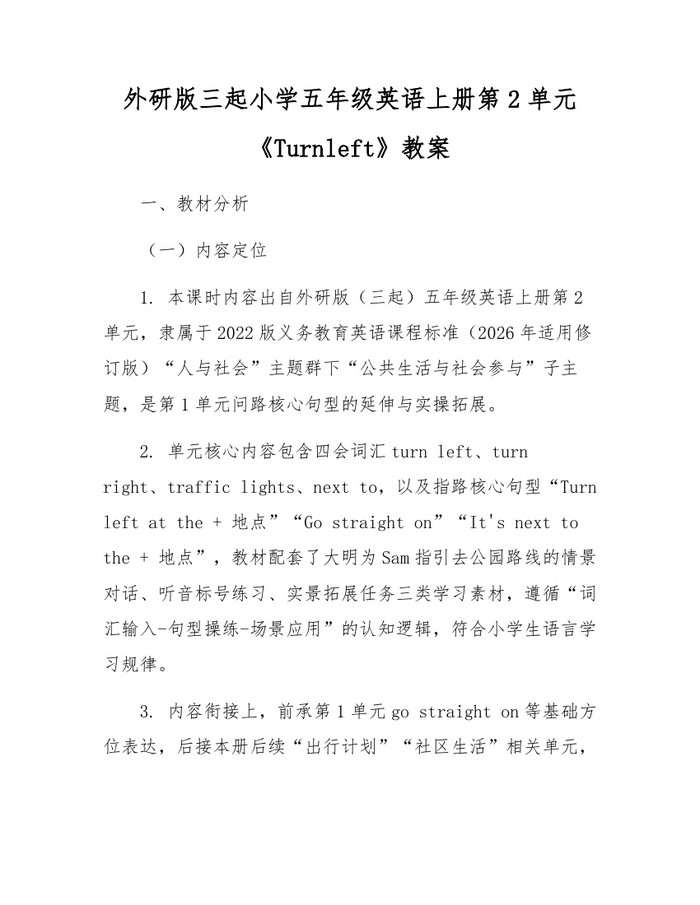外研版三起小学五年级英语上册第2单元《Turnleft》教案：(docx+pdf)免费下载