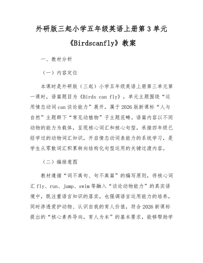 外研版三起小学五年级英语上册第3单元《Birdscanfly》教案：(docx+pdf)免费下载