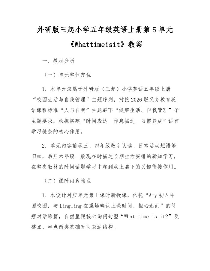外研版三起小学五年级英语上册第5单元《Whattimeisit》教案：(docx+pdf)免费下载