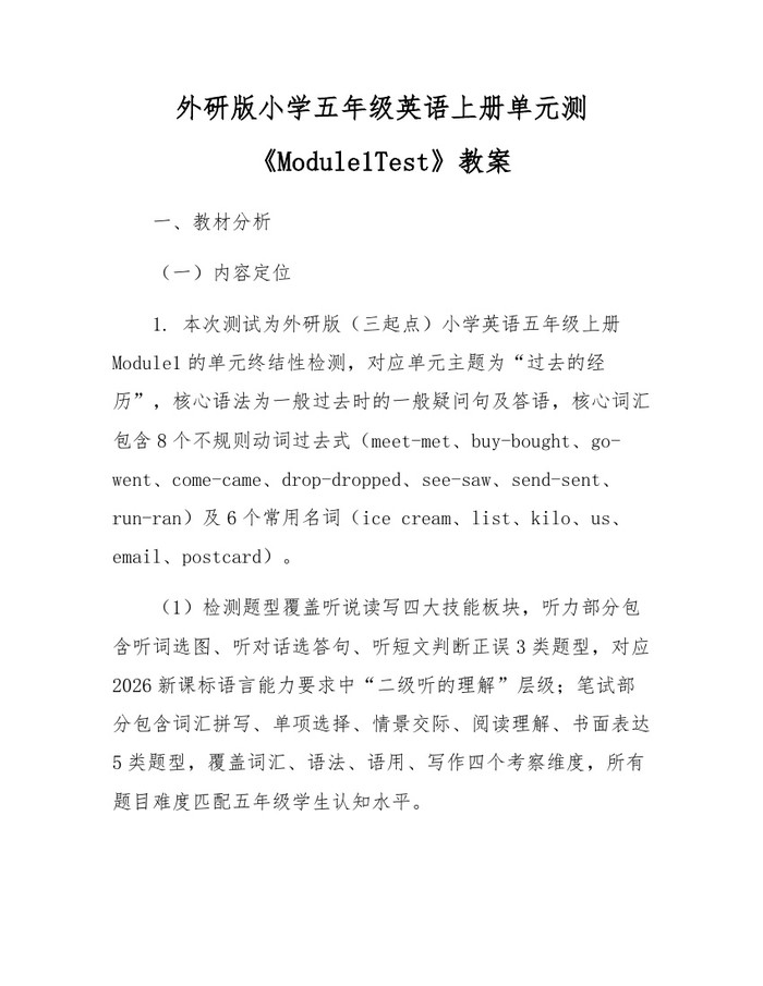 外研版小学五年级英语上册单元测《Module1Test》教案：(docx+pdf)免费下载
