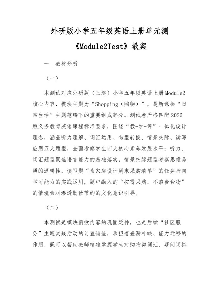 外研版小学五年级英语上册单元测《Module2Test》教案：(docx+pdf)免费下载