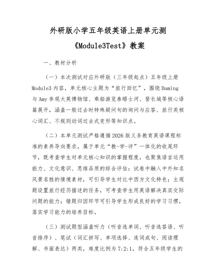 外研版小学五年级英语上册单元测《Module3Test》教案：(docx+pdf)免费下载