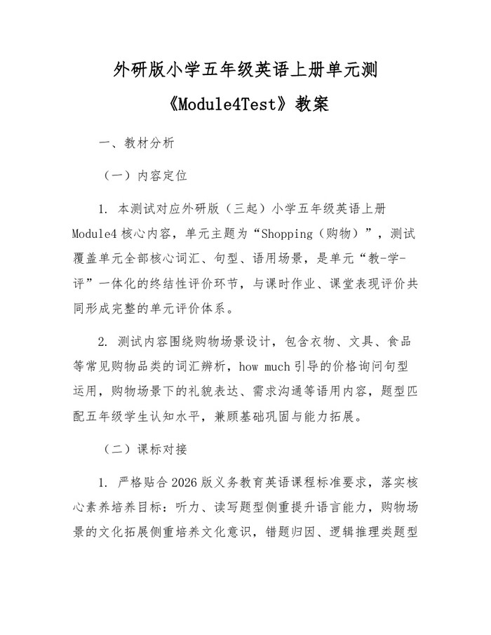 外研版小学五年级英语上册单元测《Module4Test》教案：(docx+pdf)免费下载