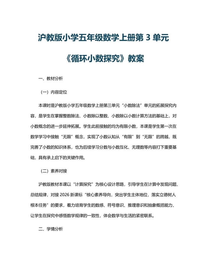 沪教版小学五年级数学上册第3单元《循环小数探究》教案：(docx+pdf)免费下载