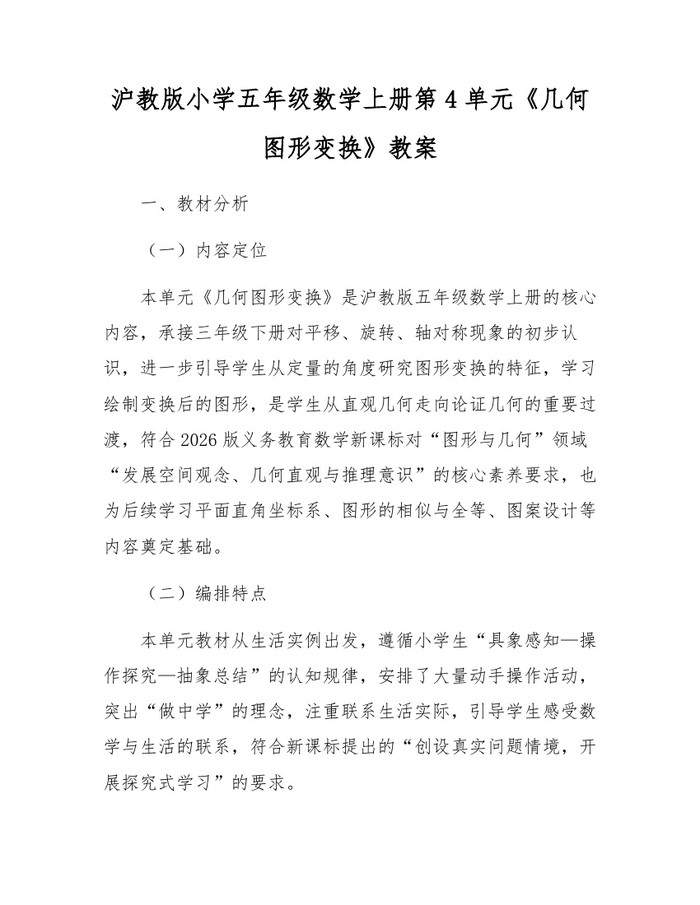 沪教版小学五年级数学上册第4单元《几何图形变换》教案：(docx+pdf)免费下载