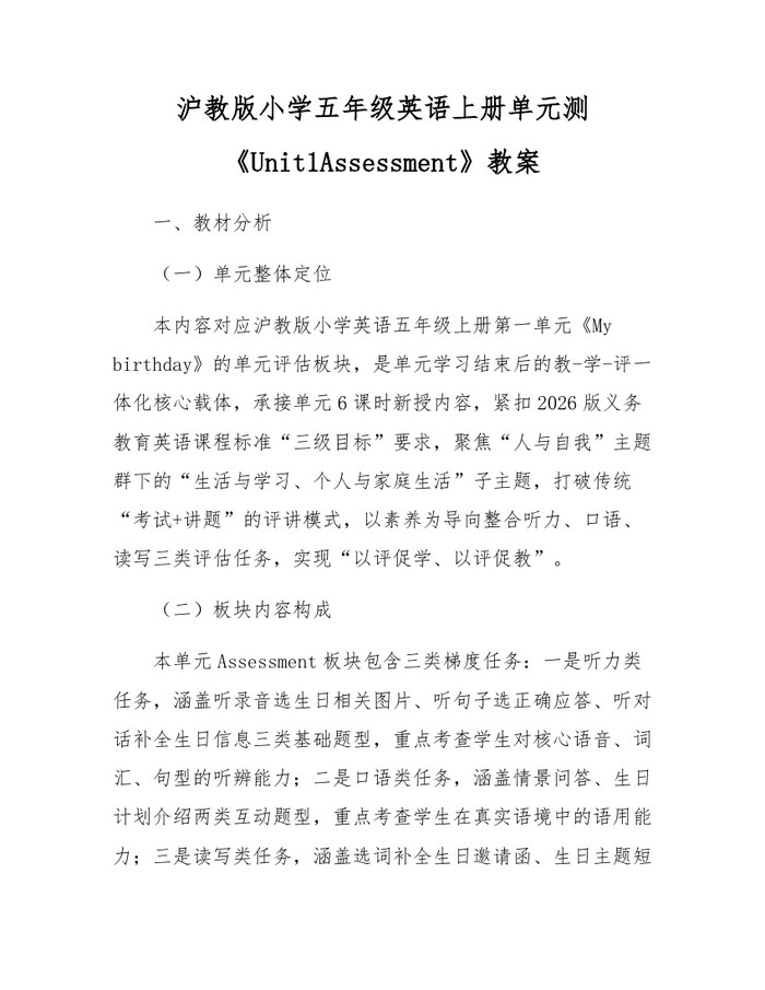 沪教版小学五年级英语上册单元测《Unit1Assessment》教案：(docx+pdf)免费下载