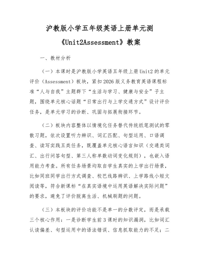 沪教版小学五年级英语上册单元测《Unit2Assessment》教案：(docx+pdf)免费下载