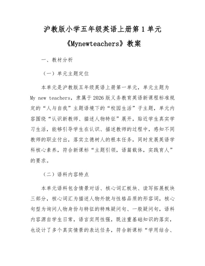 沪教版小学五年级英语上册第1单元《Mynewteachers》教案：(docx+pdf)免费下载