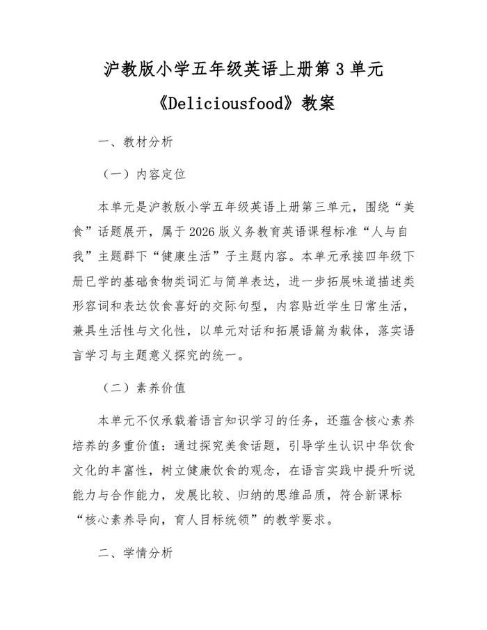 沪教版小学五年级英语上册第3单元《Deliciousfood》教案：(docx+pdf)免费下载