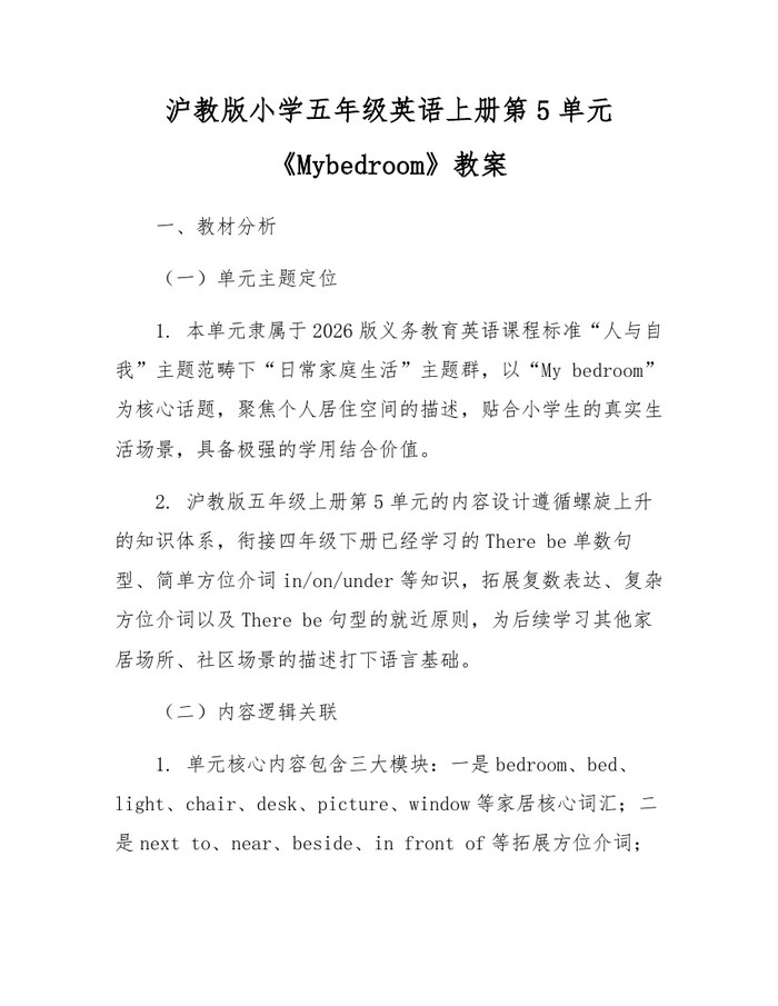 沪教版小学五年级英语上册第5单元《Mybedroom》教案：(docx+pdf)免费下载