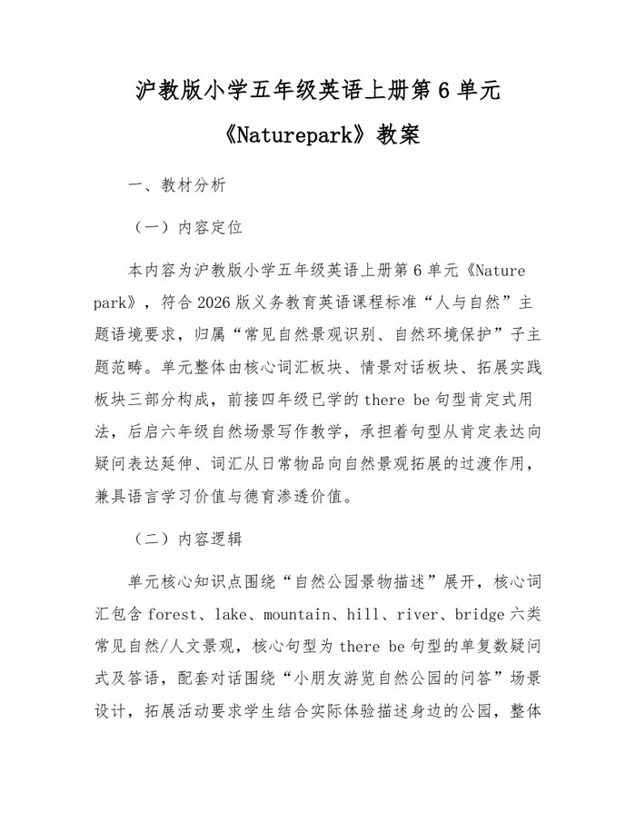 沪教版小学五年级英语上册第6单元《Naturepark》教案：(docx+pdf)免费下载