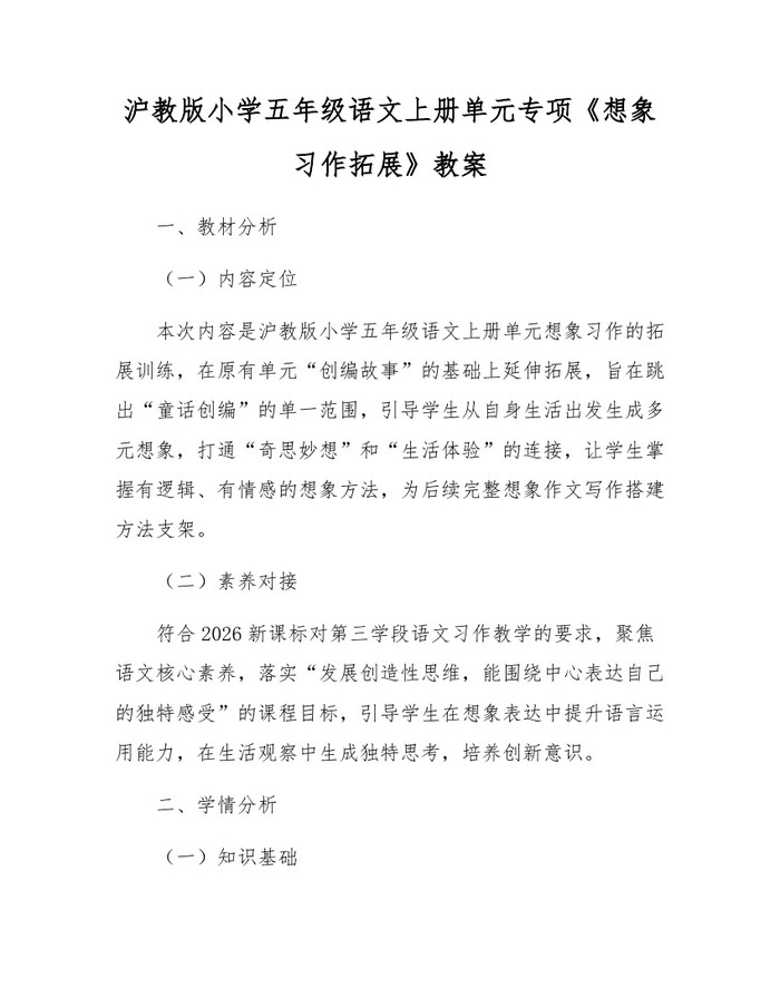 沪教版小学五年级语文上册单元专项《想象习作拓展》教案：(docx+pdf)免费下载
