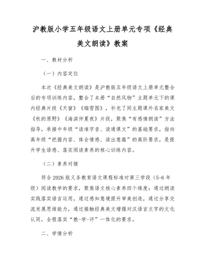 沪教版小学五年级语文上册单元专项《经典美文朗读》教案：(docx+pdf)免费下载