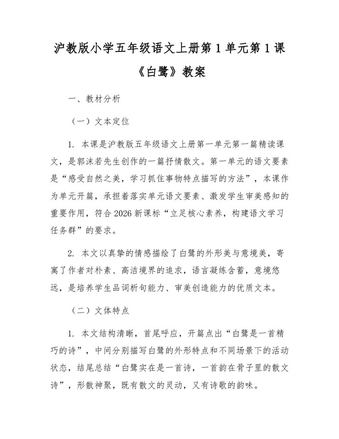 沪教版小学五年级语文上册第1单元第1课《白鹭》教案：(docx+pdf)免费下载