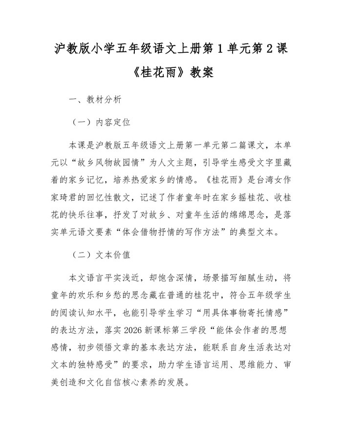 沪教版小学五年级语文上册第1单元第2课《桂花雨》教案：(docx+pdf)免费下载