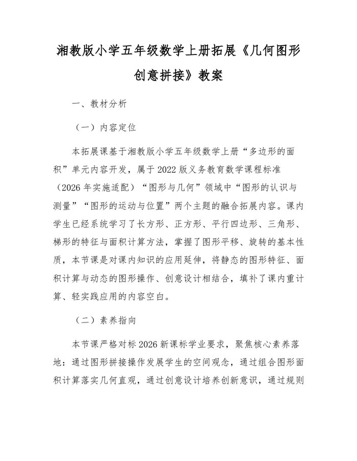 湘教版小学五年级数学上册拓展《几何图形创意拼接》教案：(docx+pdf)免费下载