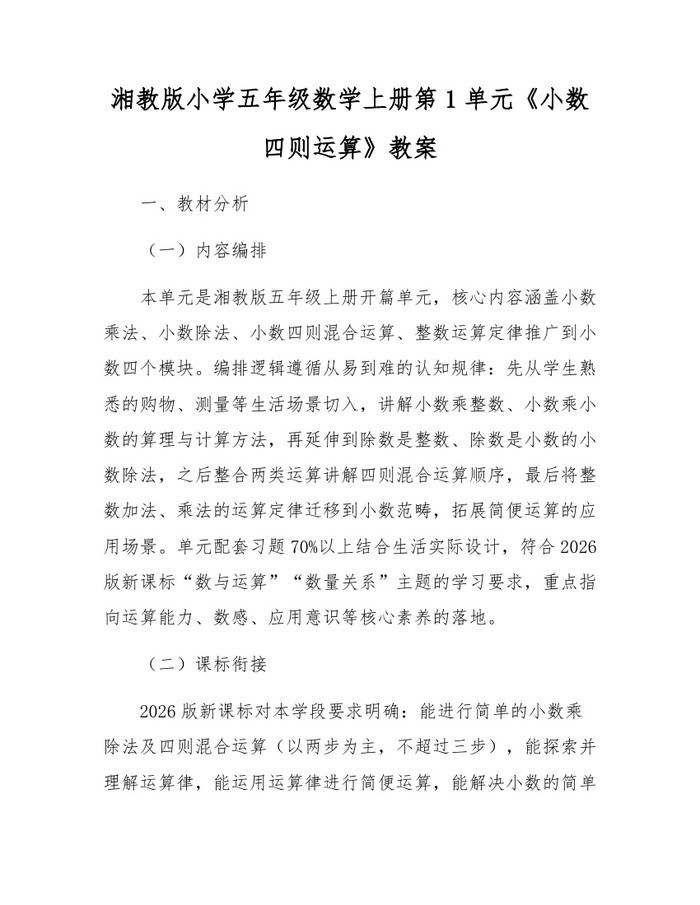 湘教版小学五年级数学上册第1单元《小数四则运算》教案：(docx+pdf)免费下载