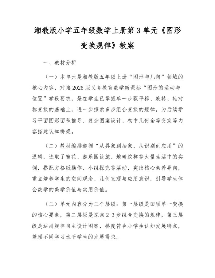 湘教版小学五年级数学上册第3单元《图形变换规律》教案：(docx+pdf)免费下载