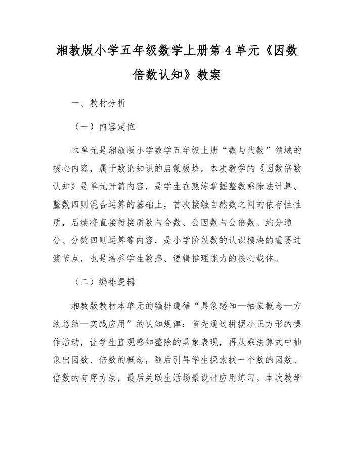 湘教版小学五年级数学上册第4单元《因数倍数认知》教案：(docx+pdf)免费下载