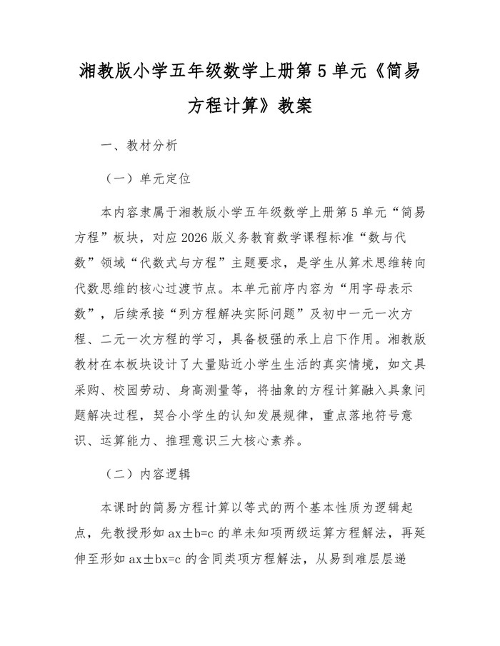 湘教版小学五年级数学上册第5单元《简易方程计算》教案：(docx+pdf)免费下载