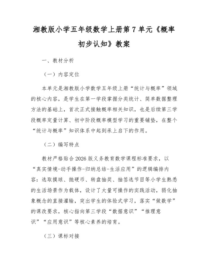 湘教版小学五年级数学上册第7单元《概率初步认知》教案：(docx+pdf)免费下载