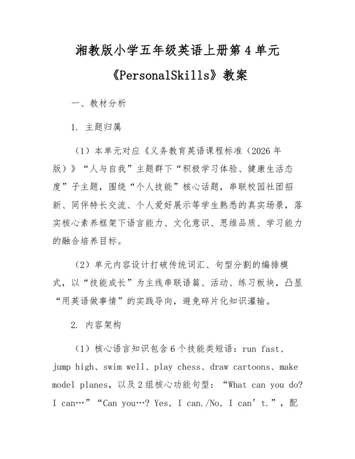 湘教版小学五年级英语上册第4单元《PersonalSkills》教案：(docx+pdf)免费下载