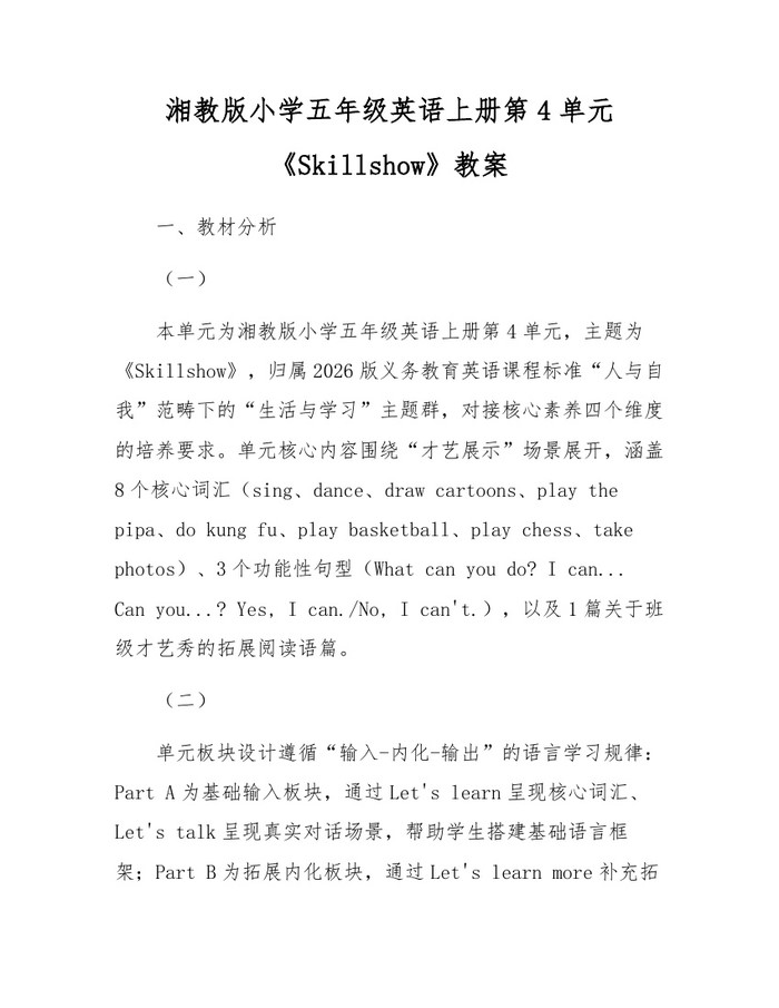 湘教版小学五年级英语上册第4单元《Skillshow》教案：(docx+pdf)免费下载