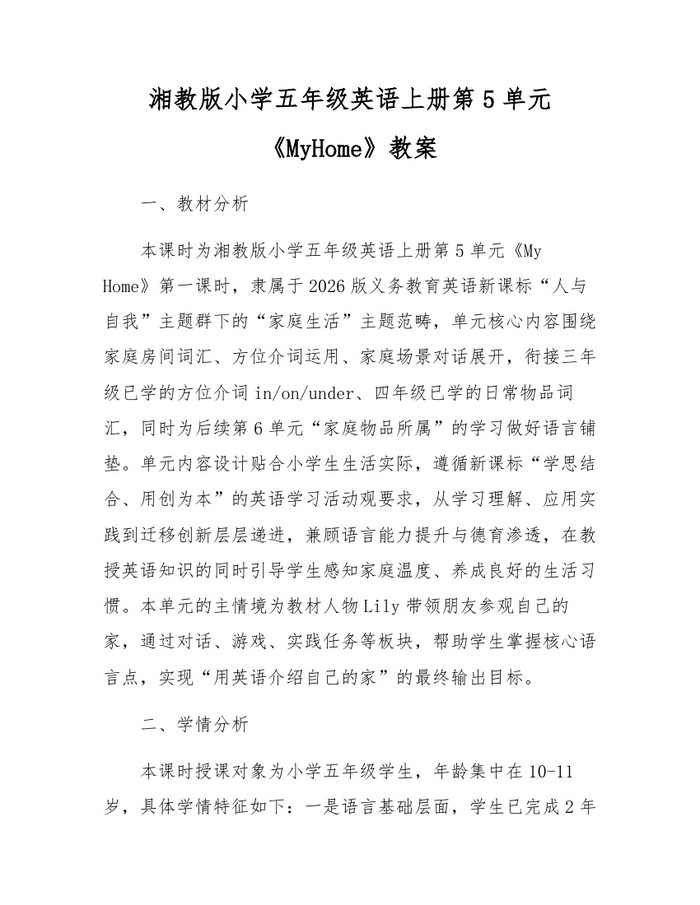 湘教版小学五年级英语上册第5单元《MyHome》教案：(docx+pdf)免费下载