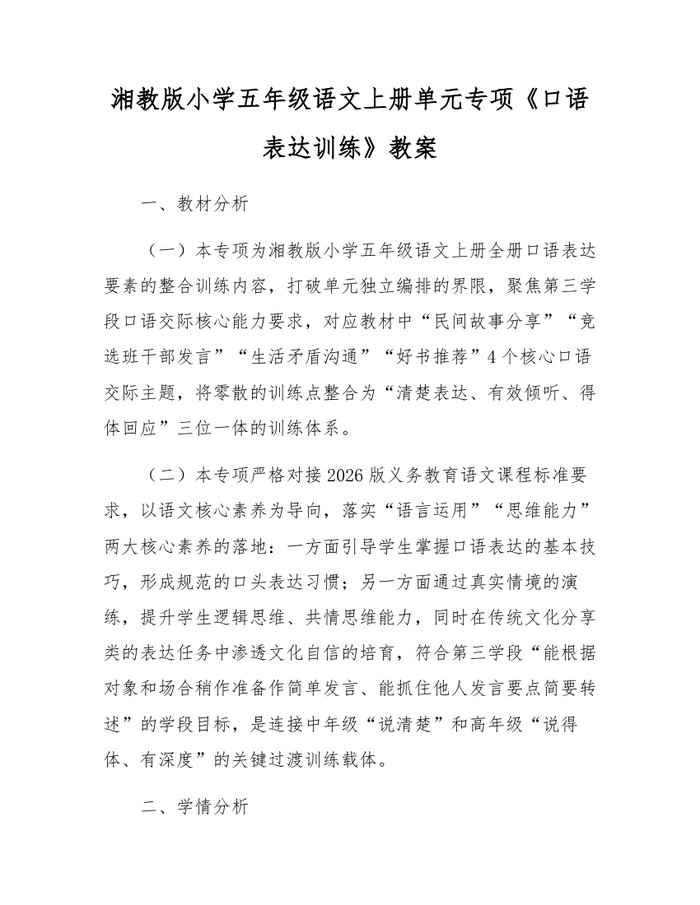 湘教版小学五年级语文上册单元专项《口语表达训练》教案：(docx+pdf)免费下载