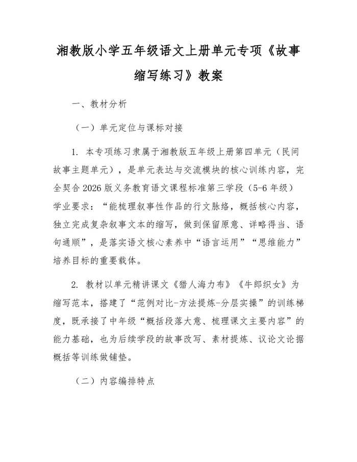 湘教版小学五年级语文上册单元专项《故事缩写练习》教案：(docx+pdf)免费下载