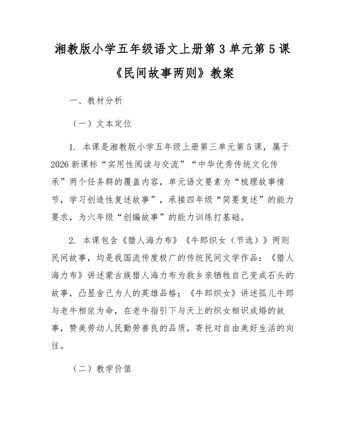 湘教版小学五年级语文上册第3单元第5课《民间故事两则》教案：(docx+pdf)免费下载