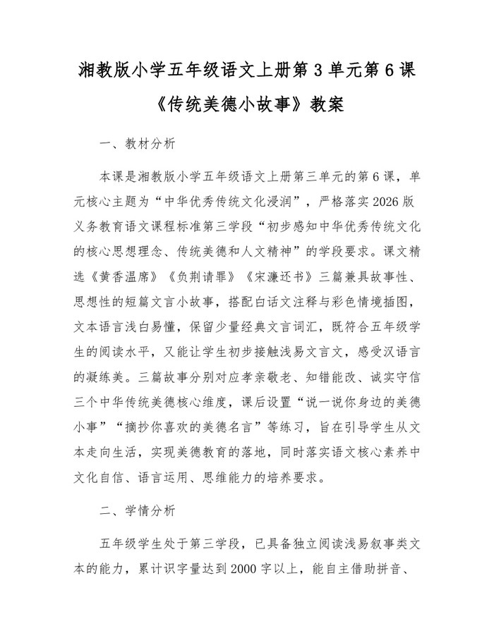 湘教版小学五年级语文上册第3单元第6课《传统美德小故事》教案：(docx+pdf)免费下载